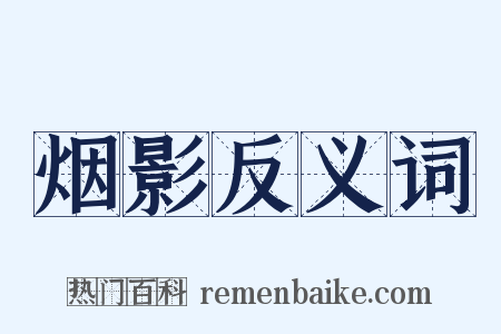 烟影反义词是什么意思的图片